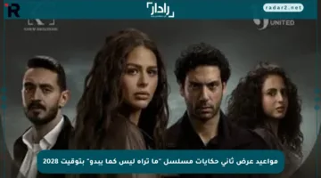 مواعيد عرض ثاني حكايات مسلسل “ما تراه ليس كما يبدو” بتوقيت 2028